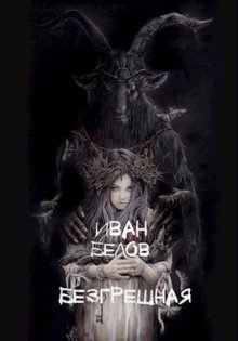 обложка аудиокниги Безгрешная