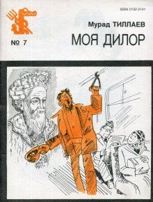 обложка аудиокниги Моя Дилор