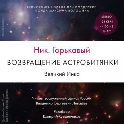 обложка аудиокниги Возвращение астровитянки. Великий Инка