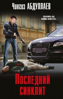 обложка аудиокниги Последний синклит