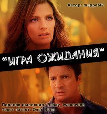 обложка аудиокниги Игра ожидания (Фанфик по сериалу Касл)