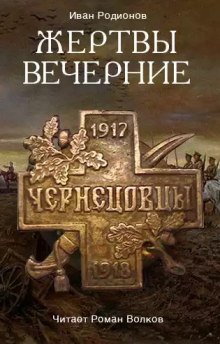 обложка аудиокниги Жертвы вечерние