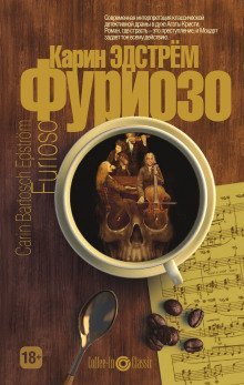 обложка аудиокниги Фуриозо