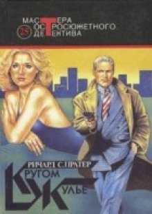 обложка аудиокниги Кругом одни лжецы (Кругом жульё)