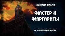 обложка аудиокниги Мастер и Маргариты