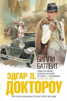 обложка аудиокниги Билли Батгейт