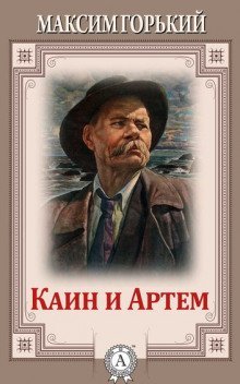обложка аудиокниги Каин и Артем