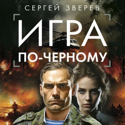 обложка аудиокниги Спецназ ГРУ. Игра по