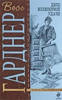 обложка аудиокниги Перри Мейсон 76. Дело иллюзорной удачи