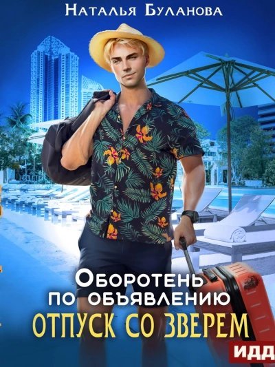 обложка аудиокниги Отпуск со зверем