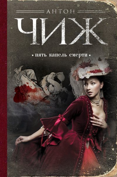 обложка аудиокниги Пять капель смерти