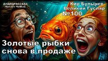 обложка аудиокниги Золотые рыбки снова в продаже
