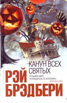 обложка аудиокниги Канун всех святых