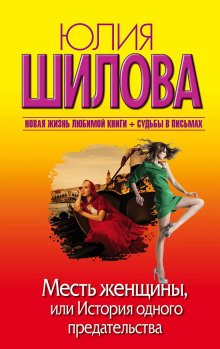 обложка аудиокниги Месть женщины, или История одного предательства