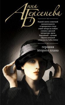 обложка аудиокниги Героиня второго плана