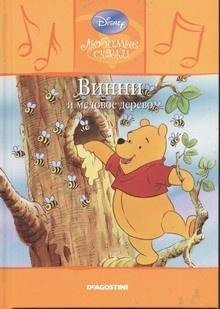 обложка аудиокниги Винни и медовое дерево