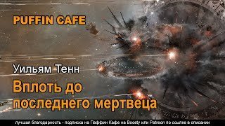 обложка аудиокниги Вплоть до последнего мертвеца