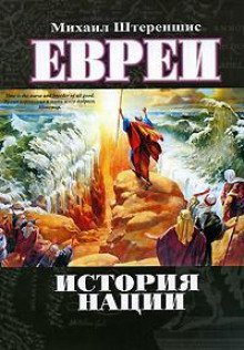 обложка аудиокниги Евреи. История нации