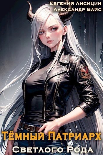 обложка аудиокниги Темный Патриарх Светлого Рода 7