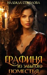 обложка аудиокниги Графиня из забытого поместья