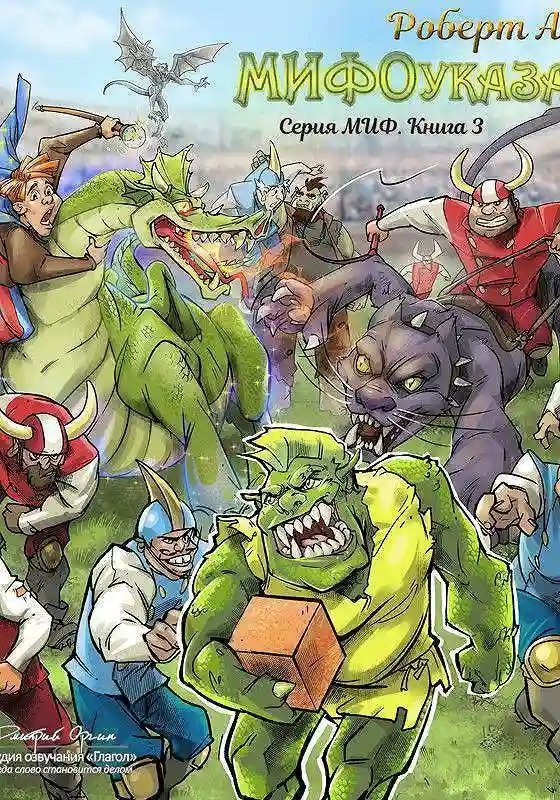 обложка аудиокниги МИФоуказания