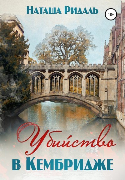 обложка аудиокниги Убийство в Кембридже