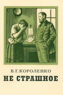 обложка аудиокниги Не страшное