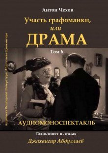обложка аудиокниги Драма, или участь графоманки