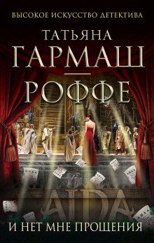 обложка аудиокниги И нет мне прощения