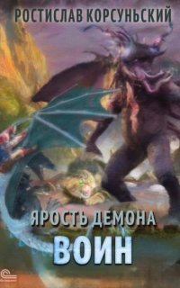 обложка аудиокниги Ярость демона 4. Воин