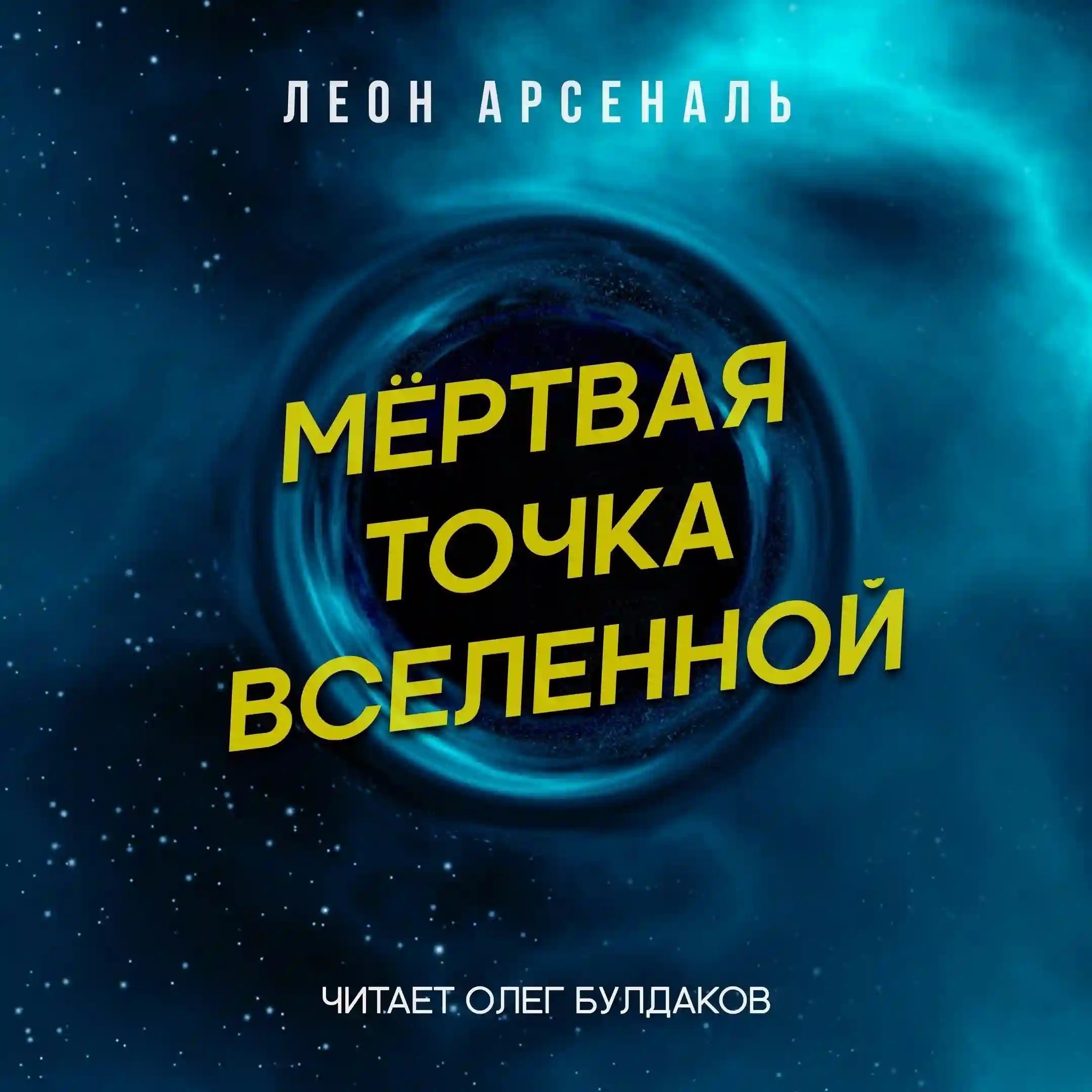 обложка аудиокниги Мёртвая точка вселенной