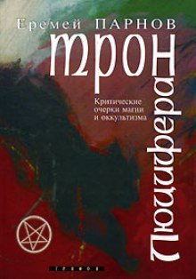 обложка аудиокниги Трон Люцифера