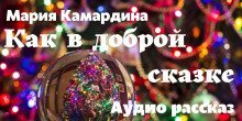 обложка аудиокниги Как в доброй сказке