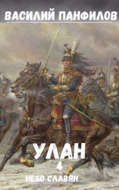 обложка аудиокниги Небо славян