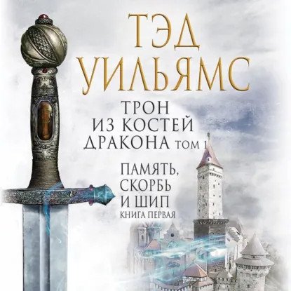обложка аудиокниги Память, Скорбь и Шип 1. Трон из костей дракона