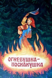 обложка аудиокниги Огневушка-поскакушка