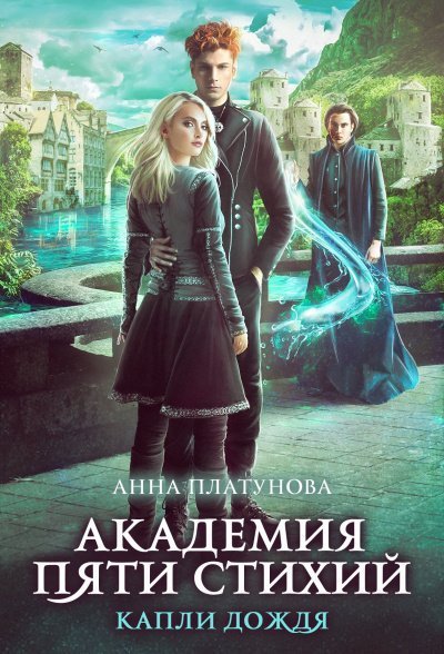 обложка аудиокниги Капли дождя