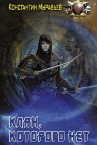 обложка аудиокниги Пожиратель 3. Клан, которого нет