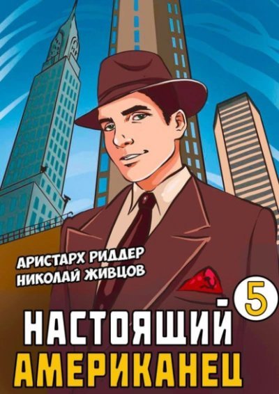 обложка аудиокниги Настоящий американец 5