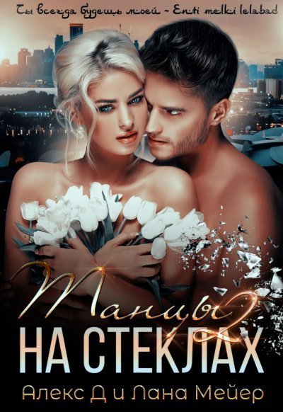 обложка аудиокниги Танцы на стеклах – 2