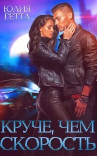 обложка аудиокниги Молодые и дерзкие 1. Круче, чем скорость