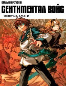 обложка аудиокниги Хромированный Региос 3. Сентнментал войс