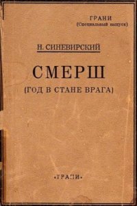 обложка аудиокниги Смерш. Год в стане врага