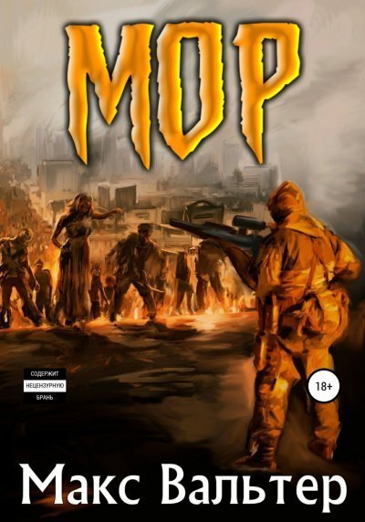 обложка аудиокниги Мор