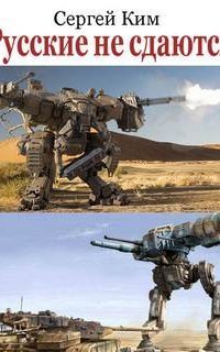 обложка аудиокниги Русские не сдаются