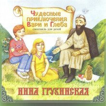 обложка аудиокниги Чудесные приключения Вари и Глеба