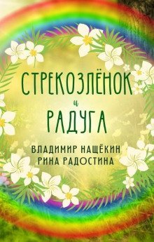 обложка аудиокниги Стрекозленок