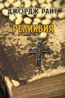 обложка аудиокниги Реликвия