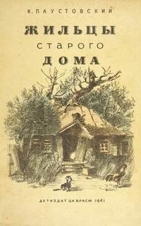 обложка аудиокниги Жильцы старого дома