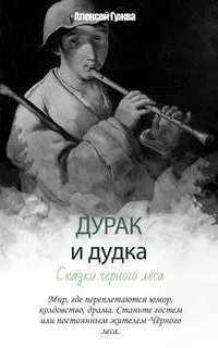 обложка аудиокниги Дурак и дудка. Сказки Черного леса